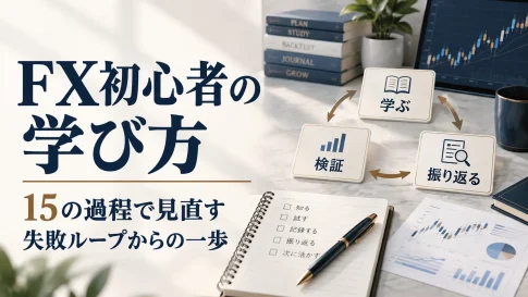 FX初心者が勝てない原因｜失敗を繰り返す15の過程と学び方