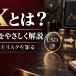 FXとは？初心者向けに仕組み・利益と損失・レバレッジを解説