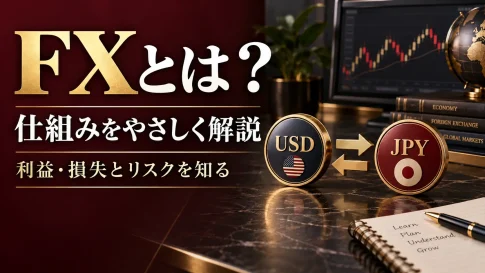 FXとは？初心者向けに仕組み・利益と損失・レバレッジを解説