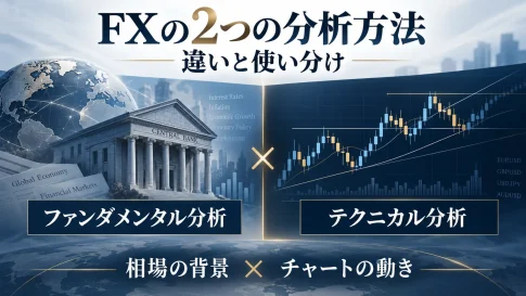 FXのファンダメンタル分析とテクニカル分析｜違いと使い分けを解説