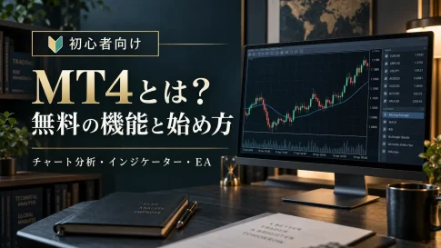 MT4とは？無料で使える機能と始め方を初心者向けに解説