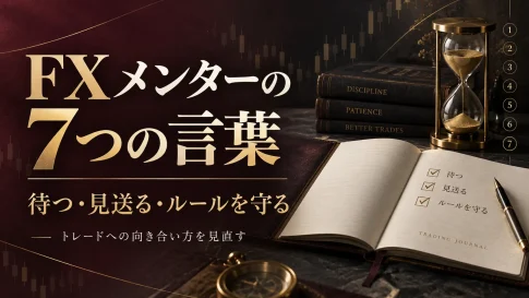 FXメンターから学んだ7つの言葉｜待つ・見送る・ルールを守る