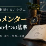 FXのメンターとは？選び方の4つの基準と学びを活かす手順