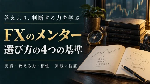FXのメンターとは？選び方の4つの基準と学びを活かす手順