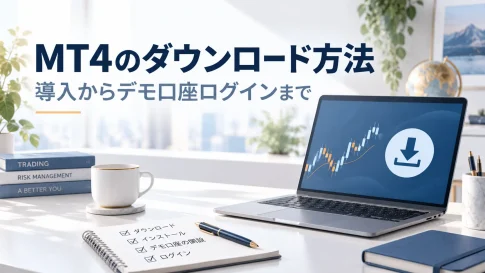 MT4のダウンロード方法｜インストール・デモ口座へのログイン手順