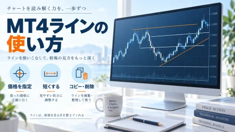 MT4ラインの使い方｜水平線の価格設定・短くする方法・コピーと削除