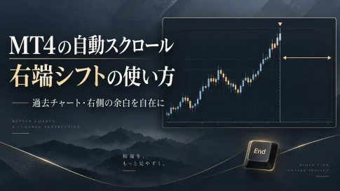 MT4の自動スクロール・右端シフトの使い方｜余白調整と戻る対処法