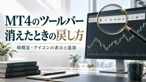 MT4のツールバーが消えたときの戻し方｜時間足・アイコンの表示と追加
