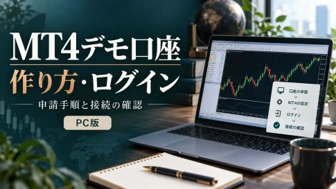 MT4デモ口座の作り方｜申請・ログイン手順と接続できない原因