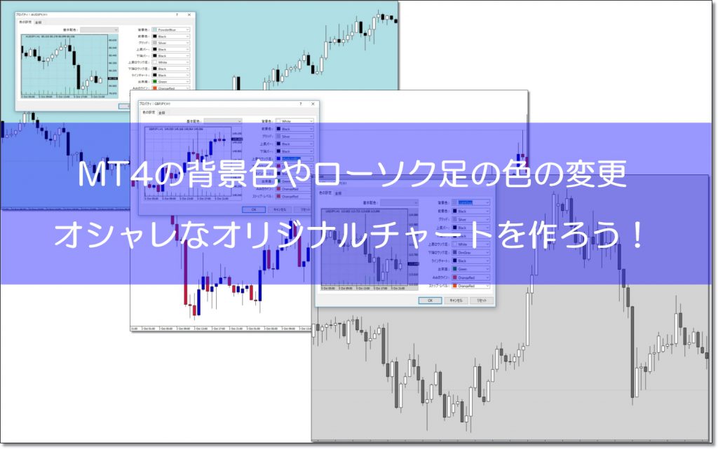 MT4チャートの背景色やローソク足の色をオシャレに変更する！おすすめ 