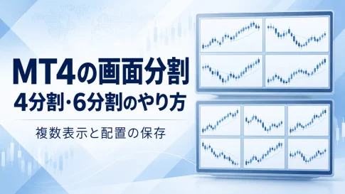 MT4チャート複数画面