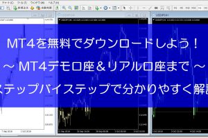 MT4の無料ダウンロード方法からインストール・デモ・リアル口座まで日本語ですべて解説