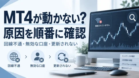 MT4のチャートが動かない・更新されない原因｜回線不通と無効な口座の確認手順