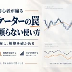 FX初心者が陥るインジケーターの罠|サインに頼らない使い方