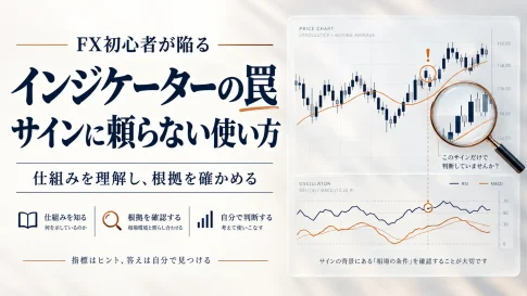 FX初心者が陥るインジケーターの罠｜サインに頼らない使い方