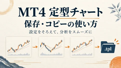 MT4定型チャートの保存・コピー方法｜テンプレートの場所と反映されない時の対処