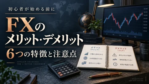 FXのメリット・デメリット6つ｜初心者が始める前の注意点