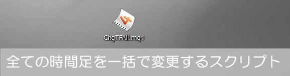 複数チャートの時間足をまとめて変える