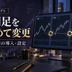MT4の全チャートの時間足を一括変更する方法｜ChgTFAllの導入・設定