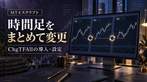 MT4の全チャートの時間足を一括変更する方法｜ChgTFAllの導入・設定