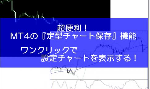 MT4定型チャートに保存する方法の解説