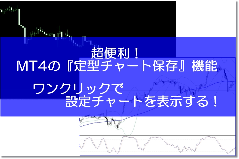 MT4定型チャートに保存する方法の解説