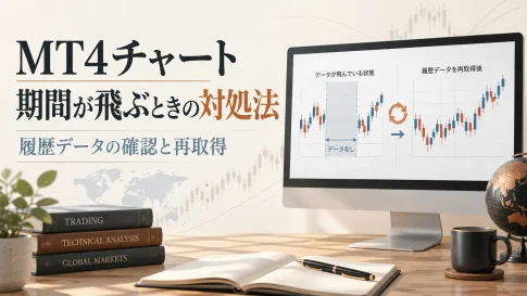 MT4チャートの価格・期間が飛ぶ原因と対処法｜履歴データの再取得