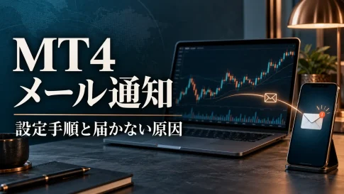 MT4のメール送信設定｜Yahoo!メールのSMTP設定と届かない原因