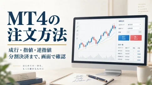 MT4の注文方法｜成行・指値・逆指値、IFD・OCO・IFOと分割決済