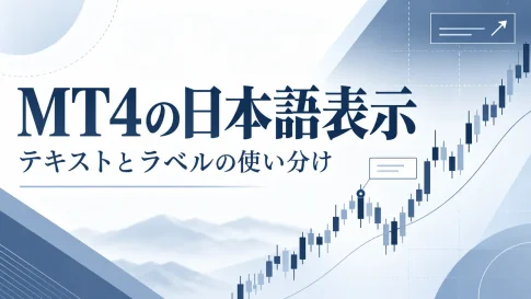 MT4テキストを日本語表示する方法｜文字化け対策とテキストラベルの違い