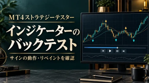 MT4インジケーターのバックテスト方法｜リペイント確認と検証手順