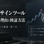 FXサインツールで勝てない理由｜MT4のリペイント確認と検証方法
