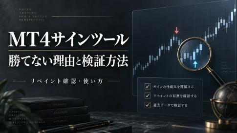 FXサインツールで勝てない理由｜MT4のリペイント確認と検証方法