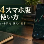 MT4スマホ版の使い方｜iPhone・Androidのログイン・チャート設定と注文方法
