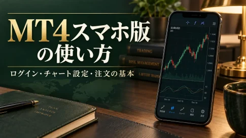 MT4スマホ版の使い方｜iPhone・Androidのログイン・チャート設定と注文方法