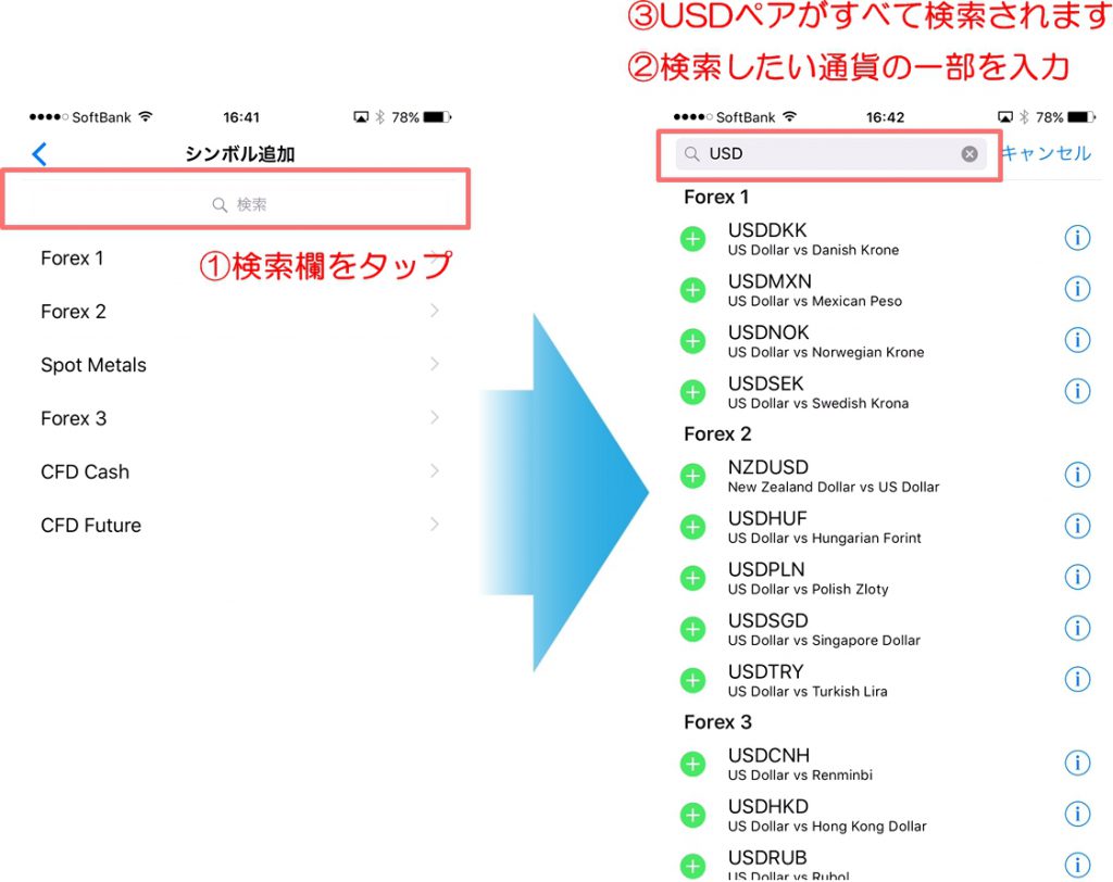 ①検索欄をタップしてください。②検索したい通貨ペアの一部、またはすべてを入力してください。（今回はUSDと入力）③気配値に表示されていないすべてのUSDペアが検索結果に表示されます。④あとは［＋ボタン］で通貨ペアは気配値に追加されます。