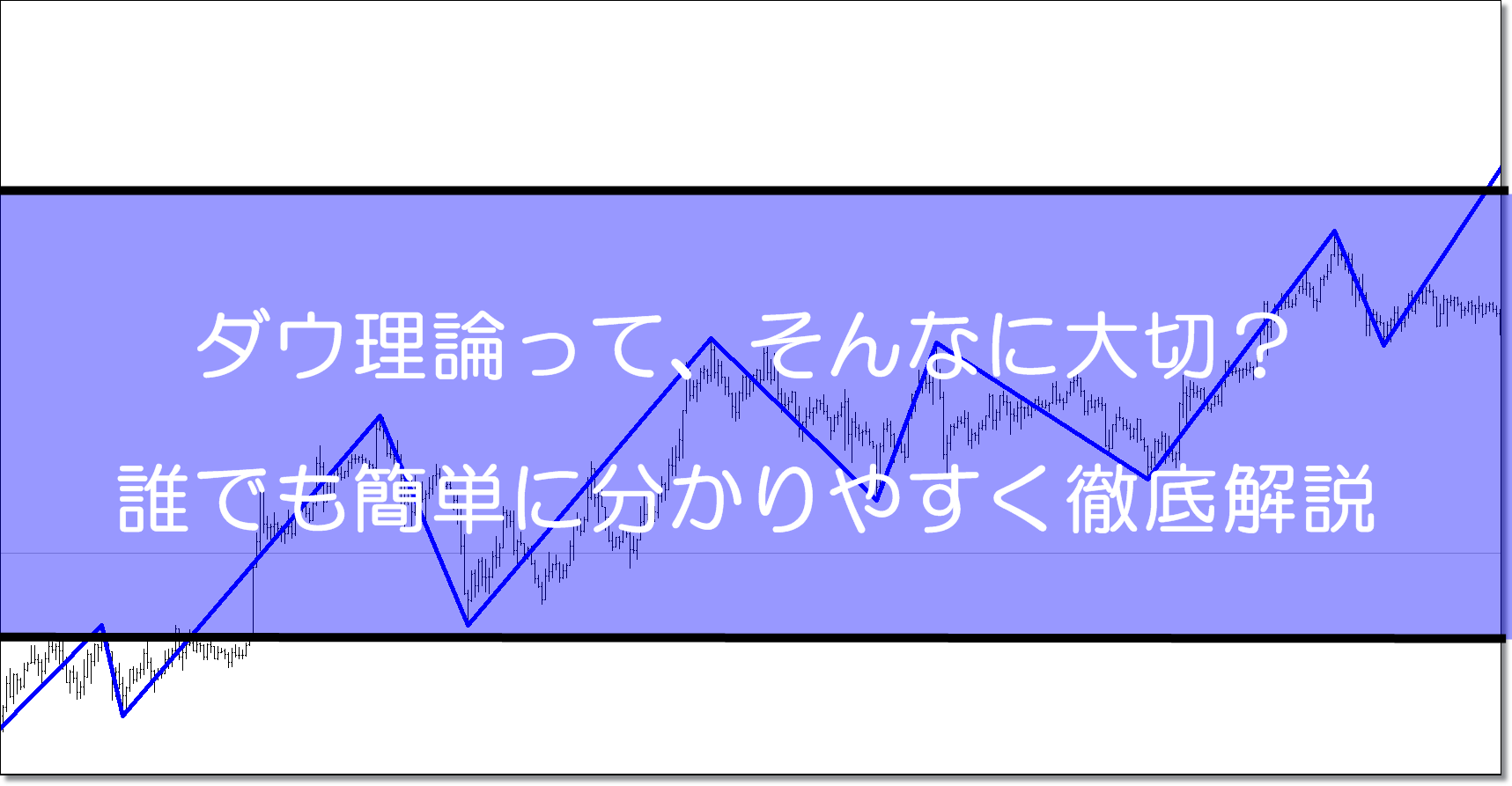 そんなに大切 ダウ理論とは 誰でも簡単に分かりやすく解説 Fxブログ 3人のプロトレーダーの個人指導で勝てるようになった全てを公開