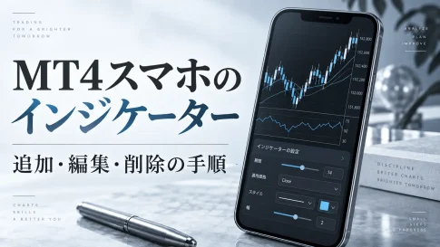 MT4スマホ版のインジケーター追加・削除方法｜色の変更とカスタム指標の注意点
