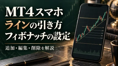 MT4スマホで水平線・トレンドラインを引く方法|フィボナッチの設定・削除も解説