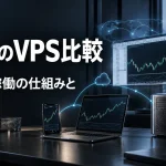 MT4向けVPS比較|PCの電源を切っても動く仕組みと選び方