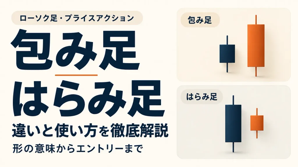 包み足・はらみ足の見方