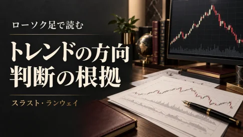 ローソク足でトレンド分析｜スラスト・ランウェイとデイトレードの売買戦略