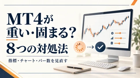 MT4動かない・フリーズ・固まる