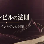 グランビルの法則の使い方|8つの売買サイン・移動平均線の設定とダマシ対策