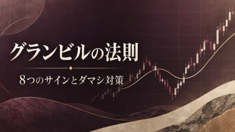 グランビルの法則の使い方｜8つの売買サイン・移動平均線の設定とダマシ対策