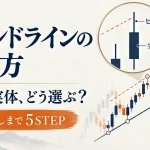 トレンドラインの引き方｜ヒゲと実体の違い・引き直しを5STEPで解説