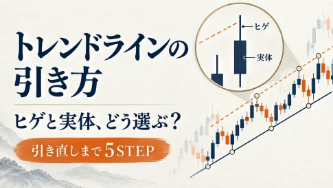 トレンドラインの引き方｜ヒゲと実体の違い・引き直しを5STEPで解説