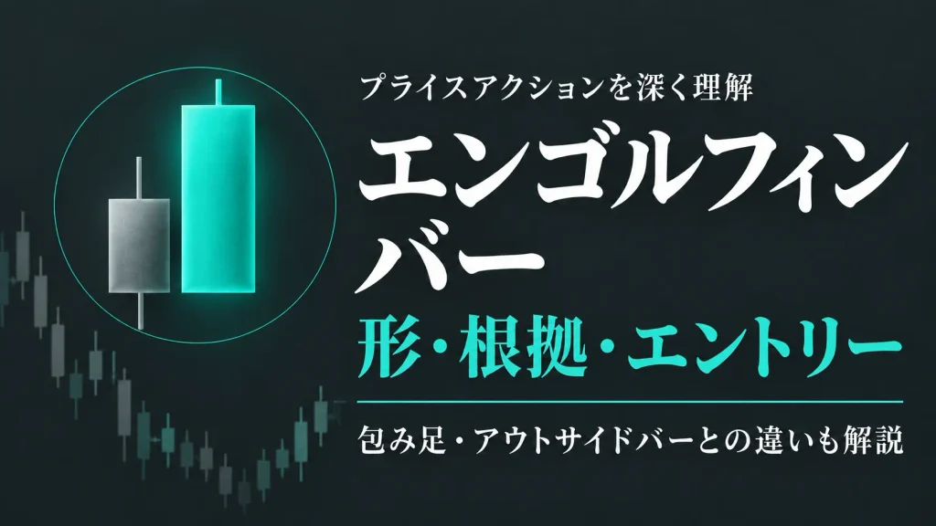 エンゴルフィンバーの使い方