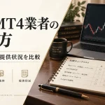 MT4対応の国内FX業者を比較｜おすすめ口座の選び方と提供終了の注意点