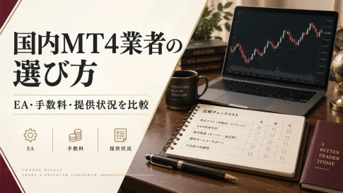 MT4対応の国内FX業者を比較｜おすすめ口座の選び方と提供終了の注意点
